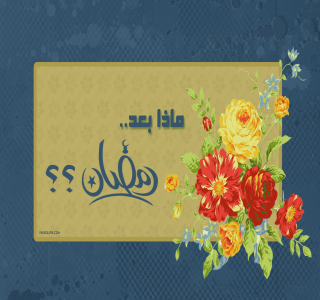 إلى كل مسلم بعد رمضان 